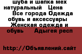 шуба и шапка мех натуральный › Цена ­ 7 000 - Все города Одежда, обувь и аксессуары » Женская одежда и обувь   . Адыгея респ.